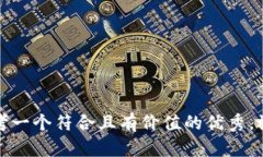思考一个符合且有价值的