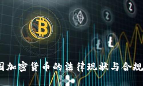  中国加密货币的法律现状与合规建议