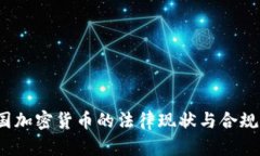  中国加密货币的法律现状