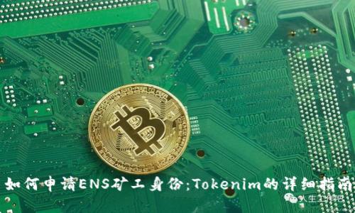 如何申请ENS矿工身份：Tokenim的详细指南