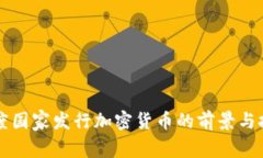 印度国家发行加密货币的