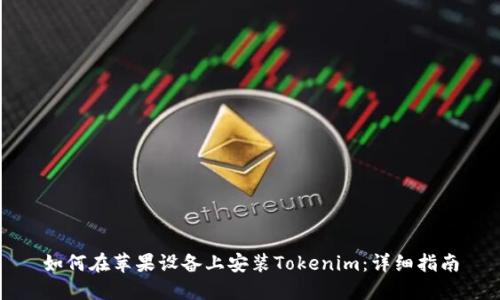 如何在苹果设备上安装Tokenim：详细指南