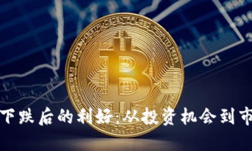加密货币价格下跌后的利好：从投资机会到市场结构的重塑