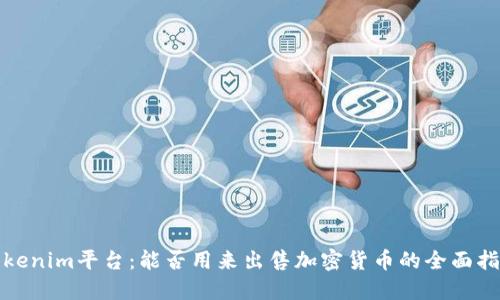 Tokenim平台：能否用来出售加密货币的全面指南