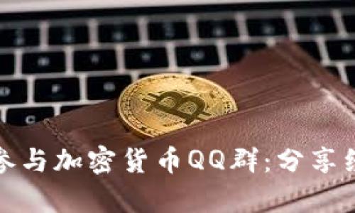 如何有效参与加密货币QQ群：分享经验与资源