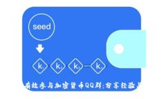 如何有效参与加密货币Q