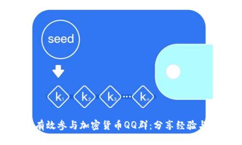 如何有效参与加密货币QQ群：分享经验与资源