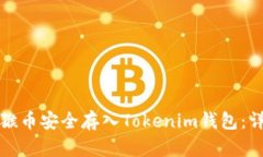 如何将猴币安全存入Toke