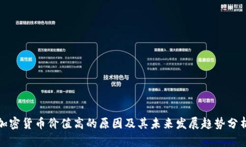 加密货币价值高的原因及其未来发展趋势分析