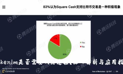 Tokenim是否需要网络连接？深入解析与应用指南