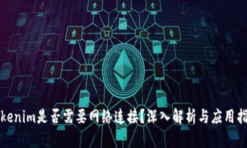 Tokenim是否需要网络连接？深入解析与应用指南
