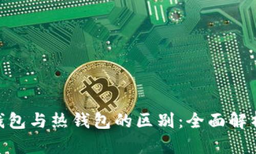 Tokenim冷钱包与热钱包的区别：全面解析与使用指南