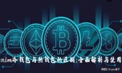Tokenim冷钱包与热钱包的区