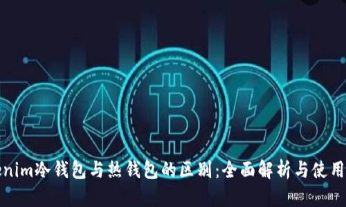 Tokenim冷钱包与热钱包的区别：全面解析与使用指南