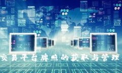 加密货币交易平台牌照的