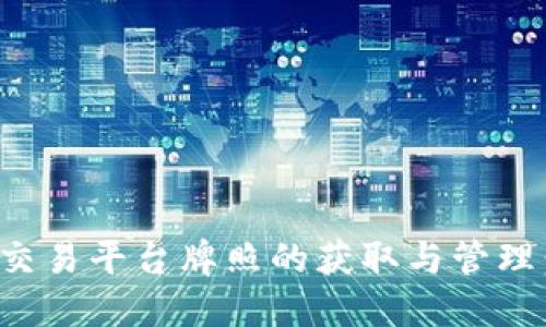 加密货币交易平台牌照的获取与管理：全面指南