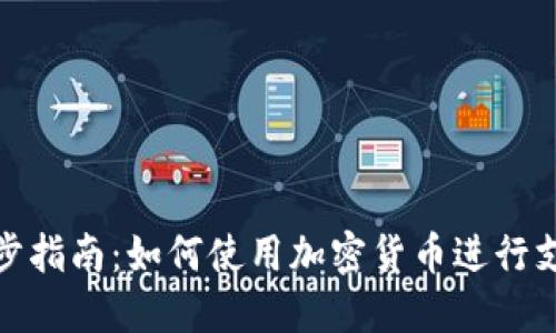 逐步指南：如何使用加密货币进行支付