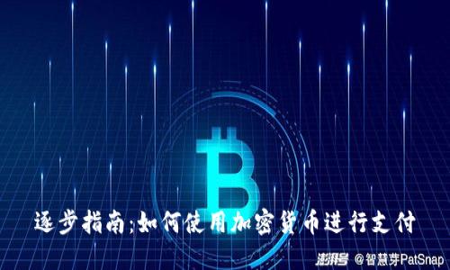 逐步指南：如何使用加密货币进行支付