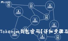 如何找回Tokenim钱包密码？