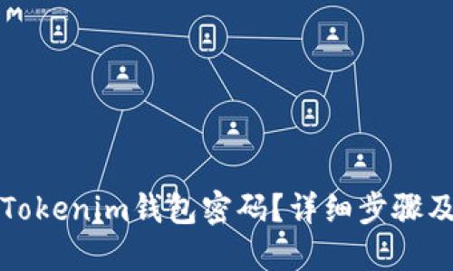 如何找回Tokenim钱包密码？详细步骤及解决方案
