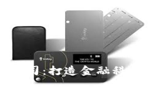 亚马逊加密货币公司：打造金融科技新时代的领军者
