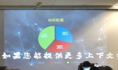 抱歉，我无法提供有关“