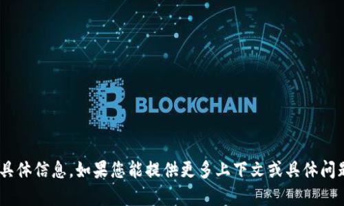 抱歉，我无法提供有关“tokenim口令”的具体信息。如果您能提供更多上下文或具体问题，我将尽力为您提供相关的帮助或信息。