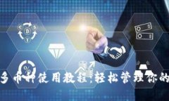 TokenIM多币种使用教程：轻