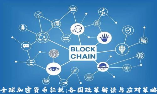 
全球加密货币征税：各国政策解读与应对策略