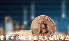 全球加密货币征税：各国