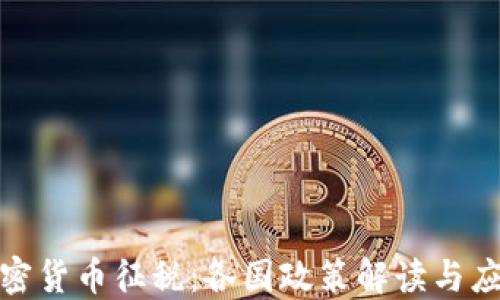 
全球加密货币征税：各国政策解读与应对策略