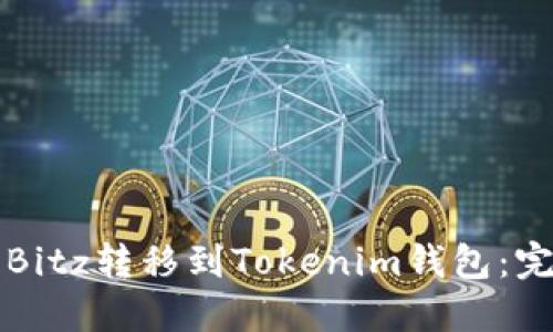 如何将Bitz转移到Tokenim钱包：完整指南