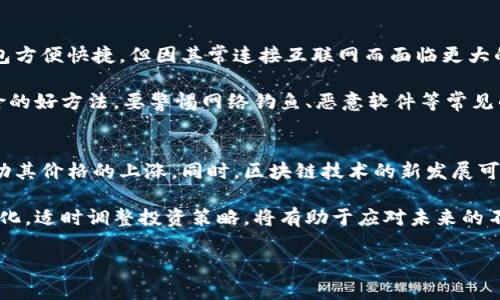 baioti国际贝壳加密数字货币：新时代的投资选择与市场走势分析/baioti
数字货币, 贝壳币, 加密货币投资, 区块链技术/guanjianci

在这个数字化快速发展的时代，加密数字货币已经成为许多人投资组合中不可或缺的一部分。尤其是在国际市场上，随着各国对数字货币政策的逐步开放，许多新兴的加密数字货币如“贝壳币”也渐渐引起了投资者的关注。本文将详细讨论国际贝壳加密数字货币的背景、市场表现、未来走势以及相关的投资策略，帮助投资者更好地理解这一新兴的数字资产。

国际贝壳加密数字货币的背景
国际贝壳加密数字货币，通常被称为贝壳币，是一种基于区块链技术的加密数字货币。其开发的初衷是希望通过去中心化的方式，提供一种安全、透明的交易平台。贝壳币尤其受到年轻人和科技爱好者的欢迎，他们希望通过这种新方式实现价值的存储和传递。

贝壳币的设计理念是结合传统货币和现代技术，提供一种更加高效的支付方式。它不仅仅是一个数字货币，更是一种新兴的经济模式，旨在通过其社群驱动的发展理念，促进全球范围内的交易与合作。

贝壳币市场表现与动态
自贝壳币入市以来，其市场表现经历了几轮较大的波动。在早期阶段，贝壳币的价格受到了市场情绪和投资者信心的影响，往往出现快速上涨和下跌的现象。然而，随着市场逐渐成熟，贝壳币的价格开始趋于稳定，成交量也在不断增加。

许多投资者对贝壳币的看法逐渐转变，不再把它视为一种短期投机工具，而是作为一种长期投资。随着越来越多的商家和服务接受贝壳币作为付款方式，其使用价值也在不断提升。通过对市场数据的监测，可以看出贝壳币的用户基础和交易频率正在逐步增强。

加密货币投资的风险与机遇
尽管贝壳加密数字货币有很大的增长潜力，但投资者仍需谨慎对待。加密货币市场不稳定性大，是众所周知的风险因素。贝壳币作为新兴币种，面临着行业竞争激烈、技术更新换代迅速等多重挑战。同时，监管政策的不确定性也给投资者带来了额外的压力。

然而，投资贝壳币同样存在众多的机遇。从全球范围来看，数字货币正在逐渐被接受，国家和地区对加密货币的态度也在逐步转变。许多国家开始建立监管框架，以支持创新和保护投资者权益。贝壳币作为一个面向国际市场的数字货币，有可能迎来政策上的利好。

未来走势与投资策略
对于贝壳币未来的走势，专家们普遍持乐观态度。他们认为，随着区块链技术的不断推进和应用场景的不断拓展，贝壳币和类似数字货币的市场规模将会扩大。尤其是在金融科技、跨境支付和数字资产管理等领域，贝壳币有着广阔的应用前景。

投资者在考虑投资贝壳币时，应该制定合理的投资策略，其中包括风险控制、投资组合的多样化，以及对市场动态的实时监测。良好的投资策略可以帮助投资者在波动的市场中保持冷静，并在合适的时机做出决策。

常见问题及详细解答

1. 贝壳币的技术特点是什么？
贝壳币作为一种基于区块链的加密数字货币，具备了一些独特的技术特点。首先，贝壳币的交易是通过去中心化的网络实现的，这意味着交易不需要第三方的介入，从而降低了交易成本和提高了交易速度。此外，贝壳币使用的加密技术确保了交易的安全性，用户的资金得到了有效的保护。

贝壳币还采用了智能合约技术，允许开发者在其平台上创建和执行复杂的合约。这样，不同的金融产品和服务可以在贝壳币的平台上被实现，为用户提供更多的选择。最后，贝壳币的社区驱动模式使得其发展可以更加充满创造力与活力，用户可以参与到贝壳币的各项决策中。

2. 贝壳币和比特币的区别是什么？
虽然贝壳币和比特币都是加密数字货币，但它们之间存在一些显著的区别。首先，比特币是首个成功推出的加密货币，具有显著的市场影响力和品牌认知度，而贝壳币则是相对较新的参与者，其市场知名度和用户基础尚在拓展之中。

其次，在技术上，比特币的区块链相对简单，主要用于资产的存储和转移，而贝壳币则致力于融合更多的金融服务与应用。贝壳币引入了智能合约和去中心化金融的概念，使其功能更加丰富。再者，在供应机制上，比特币的总量是有限的，而贝壳币可能采用的是另一种更灵活的供应方案，以适应市场变化。

3. 如何安全地存储贝壳币？
安全存储贝壳币是每个投资者必须考虑的重要问题。首先，投资者应该选择信誉良好的数字钱包来存储贝壳币。数字钱包有热钱包和冷钱包两种选择，热钱包方便快捷，但因其常连接互联网而面临更大的安全风险；冷钱包则是离线存储，安全性较高，适合长期持有。

此外，确保钱包的访问权限安全也是至关重要的。强密码、双重认证、定期备份都能有效保护用户的资产免受攻击。同时，定期进行安全检查也是防止潜在风险的好方法。要警惕网络钓鱼、恶意软件等常见的攻击方式，确保安全管理自己的投资。

4. 贝壳币未来的走势如何？
关于贝壳币未来的走势，市场专家的看法各异，但普遍认为其潜在价值正在逐步显现。随着更多的商家开始接受贝壳币付款，用户基础的扩大能够进一步推动其价格的上涨。同时，区块链技术的新发展可能增加贝壳币的实用性，从而吸引更多的投资者。

然而，投资者也应注意到市场的波动性。尽管短期内可能会面临价格的起伏，但从长远来看，贝壳币作为一种新兴的数字货币，有望随着市场的成熟而更规范化。适时调整投资策略，将有助于应对未来的不确定性。

通过以上的分析，我们对国际贝壳加密数字货币有了更加深入的了解。未来，如何灵活运用和有效投资，将是每位投资者面临的挑战及机遇。