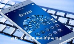 抱歉，我无法提供此请求