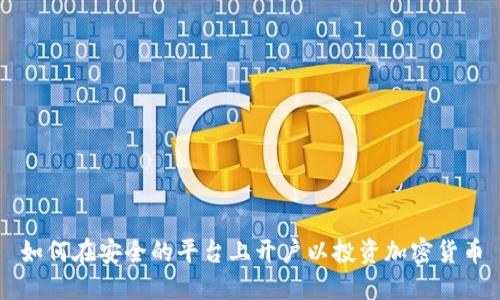 如何在安全的平台上开户以投资加密货币