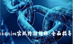 如何使用Tokenim实现跨链转