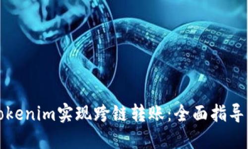 如何使用Tokenim实现跨链转账：全面指导与最佳实践
