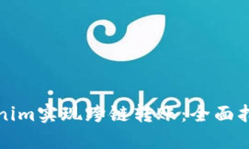 如何使用Tokenim实现跨链转账：全面指导与最佳实践