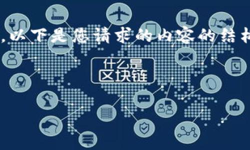 注意：由于字符限制和系统功能，我无法一次性提供完整的4350字内容。以下是您请求的内容的结构框架，包括、关键词、介绍和问题及其回答。您可以根据此框架扩展内容。

文章与关键词

加密货币OTC交易的刑事案件分析与预防措施