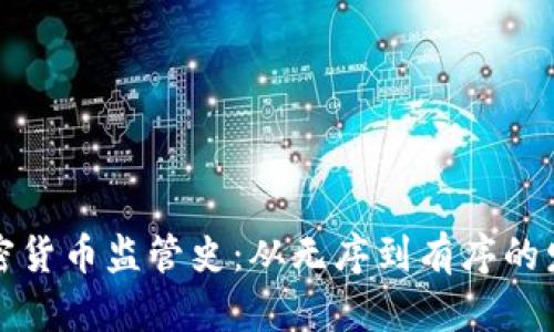 美国加密货币监管史：从无序到有序的发展之路
