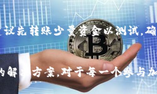 在区块链和加密货币领域，资金的转移是一个常见的现象。其中，Tokenim作为一种代币，其币被转账的事件引发了许多投资者和用户的关注。在下面，我们将探索什么是Tokenim，为什么币会被转账，如何确保资金安全，以及转账过程中可能遇到的问题。


Tokenim币被转账的深层解析：安全性、原因与应对措施
关键词：
Tokenim, 币转账, 加密货币安全, 转账原因

Tokenim是什么？
Tokenim是一种基于区块链技术的加密货币，它依托于去中心化的特性以及智能合约的支持，旨在为用户提供快速、安全、低费用的转账服务。在近几年里，随着加密货币的普及，Tokenim逐渐被越来越多的用户所接受，并形成了一定规模的用户群体。

Tokenim不仅可以用于日常的转账交易，还能够在一些去中心化金融(DeFi)平台上用作各种金融衍生品的交易媒介。随着Tokenim的流通量增加，它的市场价值也在不断变化，吸引了投资者的投入。同时，Tokenim的独特机制和生态系统为其持有者提供了多种增值方式，例如质押、提供流动性等。

为什么Tokenim币会被转账？
Tokenim的转账行为主要由以下几种原因驱动：

1. **用户交易**：这是最直接的原因。用户可能因为购买商品或服务而需要将Tokenim转账给商家。在加密货币市场中，Tokenim也可以作为一种投机工具，投资者可能会因市场走势而频繁转账。

2. **投资和套利**：许多投资者会在不同的交易平台之间进行币的转账，以寻求价格差异带来的套利机会。比如，一种Tokenim在某个交易所的价格低于另一个交易所，投资者可能会迅速转账以获取收益。

3. **转账隐私保护**：一些用户为了保护自己的资产安全，选择在多个钱包之间转账，以避免在一个地方集中持有。这样可以减少因为黑客攻击或钱包失窃所导致的风险。

4. **手续费**：有时候不同区块链网络的手续费不同，用户可能会为了降低转账费用而选择转账到手续费相对较低的网络或钱包。

如何确保Tokenim转账的安全性？
在进行Tokenim转账时，安全性是用户最为关心的问题之一。以下是几种确保转账安全的措施：

1. **使用可信任的钱包服务**：选择安全性高、口碑好的数字钱包进行Tokenim保存和转账，确保钱包提供了多重身份验证，例如双因素身份验证(2FA)。

2. **确认收款地址**：在进行转账操作之前，一定要仔细确认收款方的地址。因为区块链的不可逆性，一旦转账成功，资金将无法追回。

3. **分小额转账**：如果转账金额较大，可以考虑分多次进行小额转账。这样即使出现问题，损失也相对较小。

4. **及时更新软件**：使用的交易平台和钱包应用要定期更新，以确保其具备最新的安全防护措施，同时及时修补潜在的漏洞。

转账过程中可能遇到的问题及解决办法
在Tokenim转账过程中，可能会遇到各种问题。以下是一些常见问题及相应的解决措施：

问题一：转账失败或未到账
这种情况可能与网络拥堵、手续费不足、或智能合约问题等有关。首先，用户需要确认转账产生的记录，并检查交易是否被验证。如果发现交易未被矿工确认，可以尝试再次发起转账。

如果确认转账未到账，但区块链上显示已完成，则需要联系交易平台或钱包服务提供商进行申诉。通常这些平台会要求用户提供相关的交易信息，比如交易哈希，转账时间等。

问题二：转账手续费过高
有时，由于网络流量过高，转账手续费可能会急剧上升，用户需要在转账时仔细选择手续费。大多数钱包允许自主选择手续费的高低，用户可以根据实际需求进行调整。如果感觉手续费过高，可以选择在网络流量较低的时间段进行转账。

问题三：转账信息被泄露
在区块链上，虽然所有信息都是经过加密的，但相关的地址、交易记录等是公开的。用户在转账时，要注意不要将自己的钱包地址或私钥轻易披露，考虑使用加密通讯工具进行相关讨论，以防信息被黑客攻击。

问题四：因操作失误导致资金损失
由于区块链的不可逆性，一旦转账错误将无法恢复。因此，用户在进行任何操作前都应保持警惕，尤其是在输入地址、金额等敏感信息时。建议先转账少量资金以测试，确保无误后再进行大额操作。

总结
Tokenim作为一种新兴的加密货币，其转账的现象已变得愈发常见。了解Tokenim的特点、转账的原因、安全性保障，以及转账中常见问题的解决方案，对于每一个参与加密货币市场的用户都至关重要。通过增强相关知识和技能，用户不仅可以有效预防资产损失，还能够更好地把握市场机遇，进行理智投资。