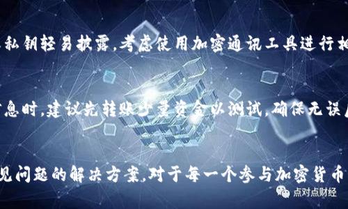 在区块链和加密货币领域，资金的转移是一个常见的现象。其中，Tokenim作为一种代币，其币被转账的事件引发了许多投资者和用户的关注。在下面，我们将探索什么是Tokenim，为什么币会被转账，如何确保资金安全，以及转账过程中可能遇到的问题。


Tokenim币被转账的深层解析：安全性、原因与应对措施
关键词：
Tokenim, 币转账, 加密货币安全, 转账原因

Tokenim是什么？
Tokenim是一种基于区块链技术的加密货币，它依托于去中心化的特性以及智能合约的支持，旨在为用户提供快速、安全、低费用的转账服务。在近几年里，随着加密货币的普及，Tokenim逐渐被越来越多的用户所接受，并形成了一定规模的用户群体。

Tokenim不仅可以用于日常的转账交易，还能够在一些去中心化金融(DeFi)平台上用作各种金融衍生品的交易媒介。随着Tokenim的流通量增加，它的市场价值也在不断变化，吸引了投资者的投入。同时，Tokenim的独特机制和生态系统为其持有者提供了多种增值方式，例如质押、提供流动性等。

为什么Tokenim币会被转账？
Tokenim的转账行为主要由以下几种原因驱动：

1. **用户交易**：这是最直接的原因。用户可能因为购买商品或服务而需要将Tokenim转账给商家。在加密货币市场中，Tokenim也可以作为一种投机工具，投资者可能会因市场走势而频繁转账。

2. **投资和套利**：许多投资者会在不同的交易平台之间进行币的转账，以寻求价格差异带来的套利机会。比如，一种Tokenim在某个交易所的价格低于另一个交易所，投资者可能会迅速转账以获取收益。

3. **转账隐私保护**：一些用户为了保护自己的资产安全，选择在多个钱包之间转账，以避免在一个地方集中持有。这样可以减少因为黑客攻击或钱包失窃所导致的风险。

4. **手续费**：有时候不同区块链网络的手续费不同，用户可能会为了降低转账费用而选择转账到手续费相对较低的网络或钱包。

如何确保Tokenim转账的安全性？
在进行Tokenim转账时，安全性是用户最为关心的问题之一。以下是几种确保转账安全的措施：

1. **使用可信任的钱包服务**：选择安全性高、口碑好的数字钱包进行Tokenim保存和转账，确保钱包提供了多重身份验证，例如双因素身份验证(2FA)。

2. **确认收款地址**：在进行转账操作之前，一定要仔细确认收款方的地址。因为区块链的不可逆性，一旦转账成功，资金将无法追回。

3. **分小额转账**：如果转账金额较大，可以考虑分多次进行小额转账。这样即使出现问题，损失也相对较小。

4. **及时更新软件**：使用的交易平台和钱包应用要定期更新，以确保其具备最新的安全防护措施，同时及时修补潜在的漏洞。

转账过程中可能遇到的问题及解决办法
在Tokenim转账过程中，可能会遇到各种问题。以下是一些常见问题及相应的解决措施：

问题一：转账失败或未到账
这种情况可能与网络拥堵、手续费不足、或智能合约问题等有关。首先，用户需要确认转账产生的记录，并检查交易是否被验证。如果发现交易未被矿工确认，可以尝试再次发起转账。

如果确认转账未到账，但区块链上显示已完成，则需要联系交易平台或钱包服务提供商进行申诉。通常这些平台会要求用户提供相关的交易信息，比如交易哈希，转账时间等。

问题二：转账手续费过高
有时，由于网络流量过高，转账手续费可能会急剧上升，用户需要在转账时仔细选择手续费。大多数钱包允许自主选择手续费的高低，用户可以根据实际需求进行调整。如果感觉手续费过高，可以选择在网络流量较低的时间段进行转账。

问题三：转账信息被泄露
在区块链上，虽然所有信息都是经过加密的，但相关的地址、交易记录等是公开的。用户在转账时，要注意不要将自己的钱包地址或私钥轻易披露，考虑使用加密通讯工具进行相关讨论，以防信息被黑客攻击。

问题四：因操作失误导致资金损失
由于区块链的不可逆性，一旦转账错误将无法恢复。因此，用户在进行任何操作前都应保持警惕，尤其是在输入地址、金额等敏感信息时。建议先转账少量资金以测试，确保无误后再进行大额操作。

总结
Tokenim作为一种新兴的加密货币，其转账的现象已变得愈发常见。了解Tokenim的特点、转账的原因、安全性保障，以及转账中常见问题的解决方案，对于每一个参与加密货币市场的用户都至关重要。通过增强相关知识和技能，用户不仅可以有效预防资产损失，还能够更好地把握市场机遇，进行理智投资。