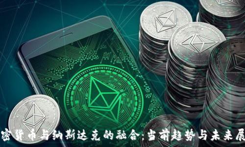   
加密货币与纳斯达克的融合：当前趋势与未来展望