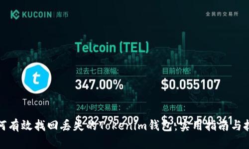 如何有效找回丢失的Tokenim钱包：实用指南与技巧
