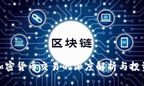 海外加密货币交易的深度解析与投资策略
