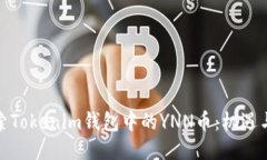 : 探索Tokenim钱包中的YNN币