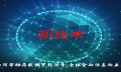 加密货币如何帮助屏蔽俄