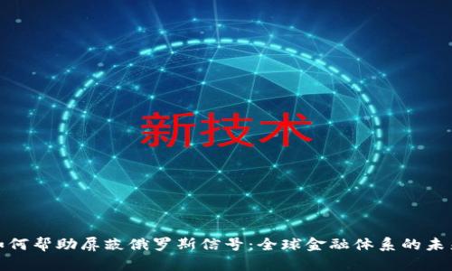 加密货币如何帮助屏蔽俄罗斯信号：全球金融体系的未来与安全性