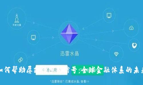 加密货币如何帮助屏蔽俄罗斯信号：全球金融体系的未来与安全性