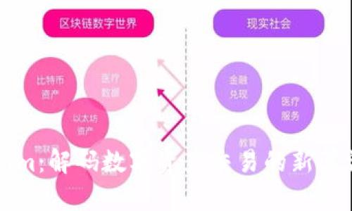 Tokenim：解码数字资产交易的新算法平台